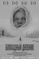 Смотреть Блокадный дневник онлайн в HD качестве 720p