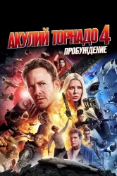 Смотреть Акулий торнадо 4: Пробуждение онлайн в HD качестве 720p