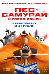 Смотреть Пес-самурай и город кошек онлайн в HD качестве 720p