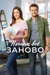 Смотреть Начнем всё заново онлайн в HD качестве 720p