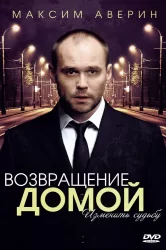 Смотреть Возвращение домой онлайн в HD качестве 720p