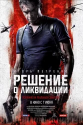 Смотреть Решение о ликвидации онлайн в HD качестве 720p