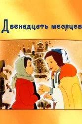 Смотреть Двенадцать месяцев онлайн в HD качестве 720p