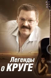 Смотреть Легенды о Круге онлайн в HD качестве 720p