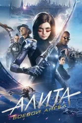 Смотреть Алита: Боевой ангел онлайн в HD качестве 720p