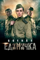 Смотреть Боевая единичка онлайн в HD качестве 720p