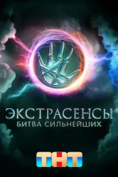 Смотреть Экстрасенсы. Битва сильнейших онлайн в HD качестве 720p