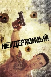 Смотреть Неудержимый онлайн в HD качестве 720p