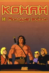 Смотреть Конан и молодые воины онлайн в HD качестве 720p