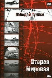 Смотреть Победа в Тунисе онлайн в HD качестве 720p