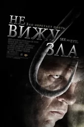 Смотреть Не вижу зла онлайн в HD качестве 720p