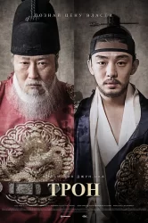 Смотреть Трон онлайн в HD качестве 720p