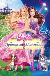 Смотреть Барби: Принцесса и поп-звезда онлайн в HD качестве 720p