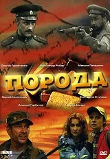 Смотреть Порода онлайн в HD качестве 720p