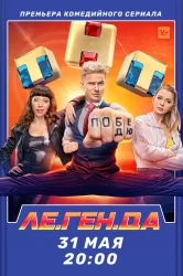 Смотреть Ле.Ген.Да онлайн в HD качестве 720p