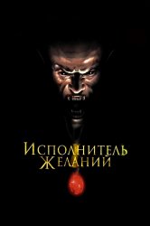 Смотреть Исполнитель желаний онлайн в HD качестве 720p