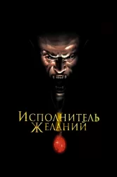 Смотреть Исполнитель желаний онлайн в HD качестве 720p