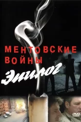 Смотреть Ментовские войны - Эпилог онлайн в HD качестве 720p