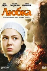 Смотреть Любка онлайн в HD качестве 720p