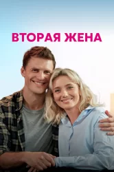 Смотреть Вторая жена онлайн в HD качестве 720p