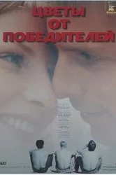 Смотреть Цветы от победителей онлайн в HD качестве 720p