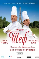 Смотреть Шеф онлайн в HD качестве 720p