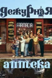 Смотреть Дежурная аптека онлайн в HD качестве 720p