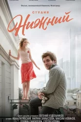 Смотреть Студия Нижний онлайн в HD качестве 720p