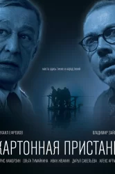 Смотреть Картонная пристань онлайн в HD качестве 720p