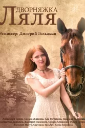 Смотреть Дворняжка Ляля онлайн в HD качестве 720p