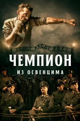 Смотреть Чемпион из Освенцима онлайн в HD качестве 720p
