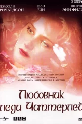 Смотреть Любовник леди Чаттерлей онлайн в HD качестве 720p