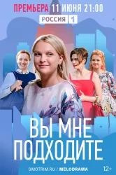 Смотреть Вы мне подходите онлайн в HD качестве 720p
