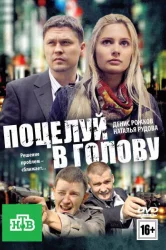 Смотреть Поцелуй в голову онлайн в HD качестве 720p