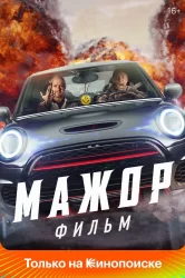 Смотреть Мажор. Фильм онлайн в HD качестве 720p