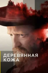 Смотреть Деревянная кожа онлайн в HD качестве 720p