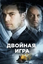 Смотреть Двойная игра онлайн в HD качестве 720p
