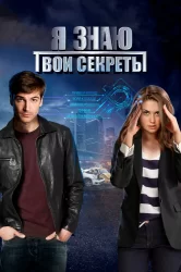 Смотреть Я знаю твои секреты онлайн в HD качестве 720p