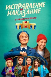 Смотреть Исправление и наказание онлайн в HD качестве 720p