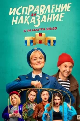 Смотреть Исправление и наказание онлайн в HD качестве 720p