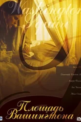 Смотреть Площадь Вашингтона онлайн в HD качестве 720p