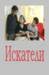 Смотреть Искатели онлайн в HD качестве 720p