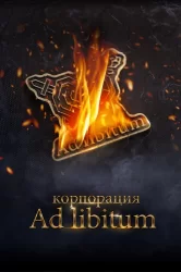 Смотреть Корпорация Ad Libitum онлайн в HD качестве 720p