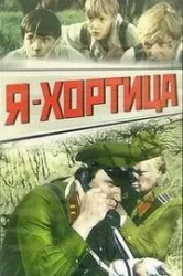 Смотреть Я - Хортица онлайн в HD качестве 720p