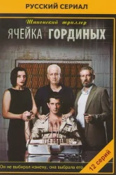 Смотреть Ячейка Гординых онлайн в HD качестве 720p