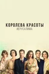Смотреть Королева красоты Иерусалима онлайн в HD качестве 720p
