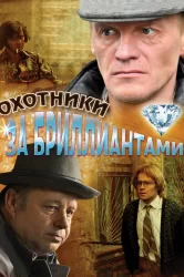 Смотреть Охотники за бриллиантами онлайн в HD качестве 720p