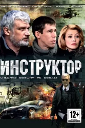 Смотреть Инструктор онлайн в HD качестве 720p