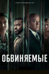 Смотреть Обвиняемые онлайн в HD качестве 720p