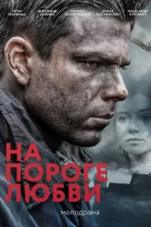 Смотреть На пороге любви онлайн в HD качестве 720p